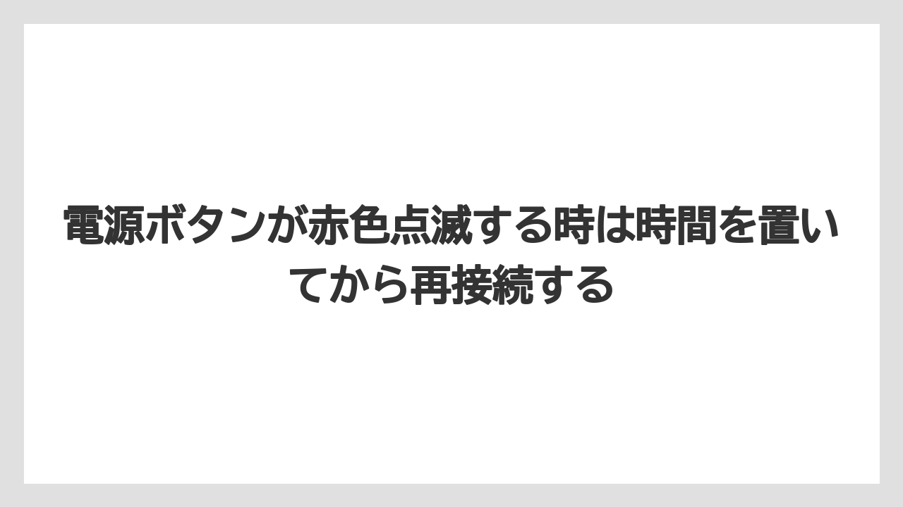 【コーヒー】【バリスタ】【珈琲】電源ボタンが赤色点滅する時は時間を置いてから再接続する