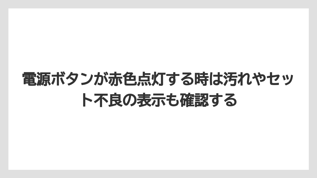 【コーヒー】【バリスタ】【珈琲】電源ボタンが赤色点灯する時は汚れやセット不良の表示も確認する