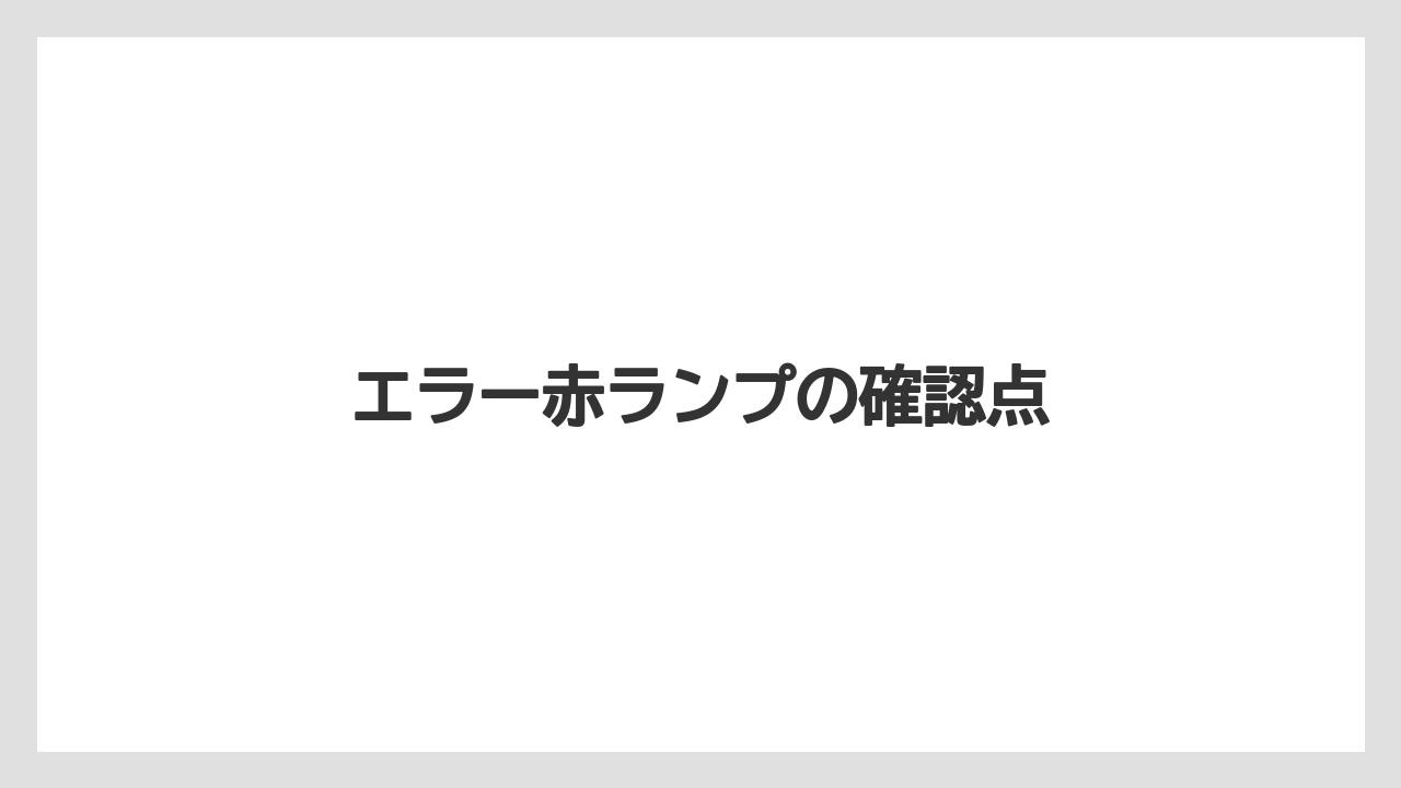 【グラインダー】【コーヒーメーカー】【ドリッパー】【ネスカフェ】【バリスタ】エラー赤ランプの確認点