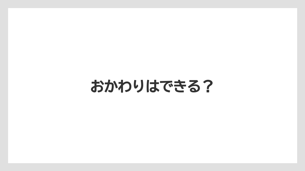 【ドトール】おかわりはできる？
