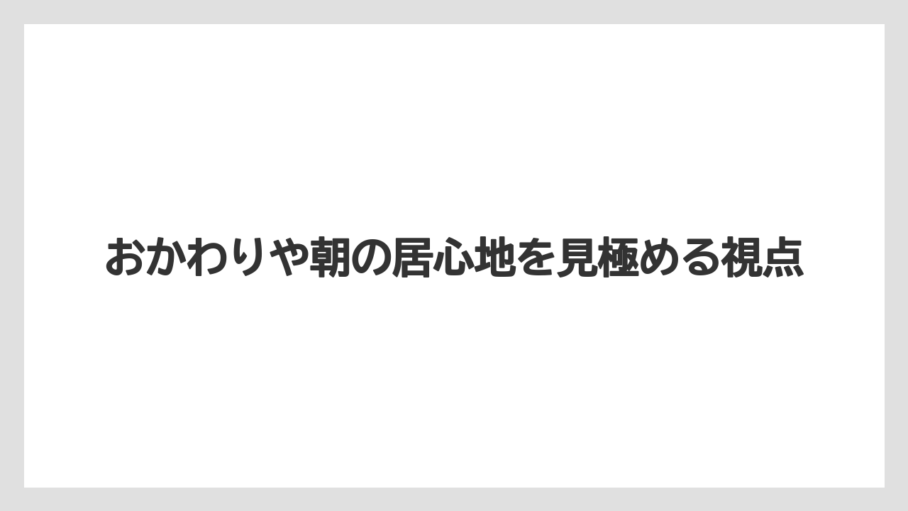 【コーヒー】【ドトール】【珈琲】おかわりや朝の居心地を見極める視点