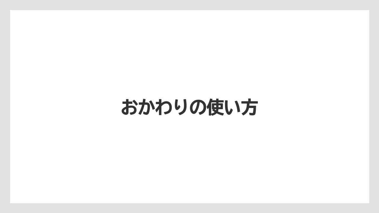 【カフェインレス】【ギフト】【コンビニ】【スターバックス】【ドリップ】おかわりの使い方