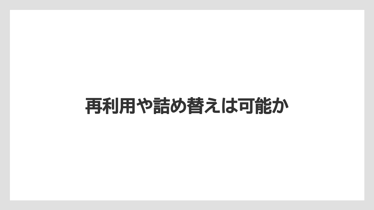 【カルディ】【コーヒー豆】【ミル】再利用や詰め替えは可能か