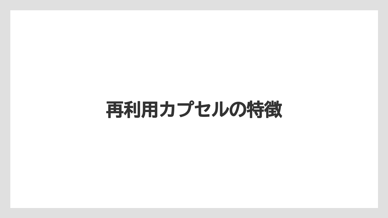 【カフェインレス】【カプセル】【コーヒーマシン】【ドルチェグスト】【ネスプレッソ】再利用カプセルの特徴