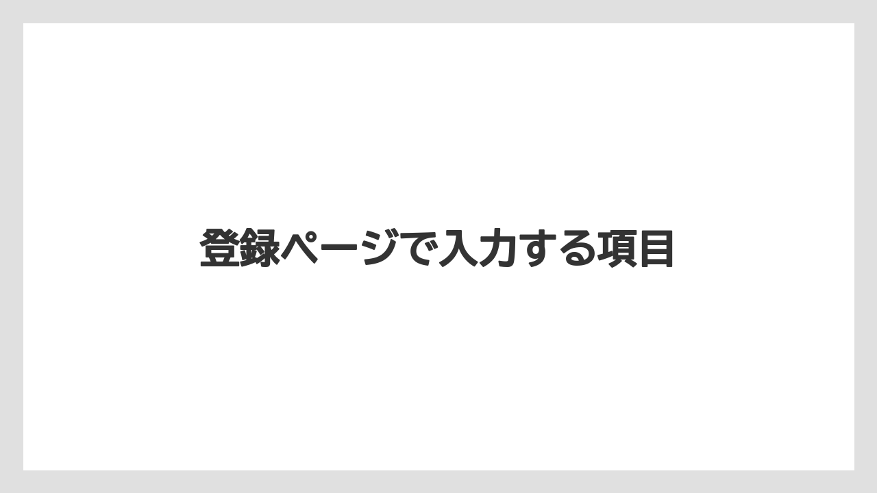【コーヒーマシン】【ドルチェグスト】【ネスカフェ】【バリスタ】登録ページで入力する項目