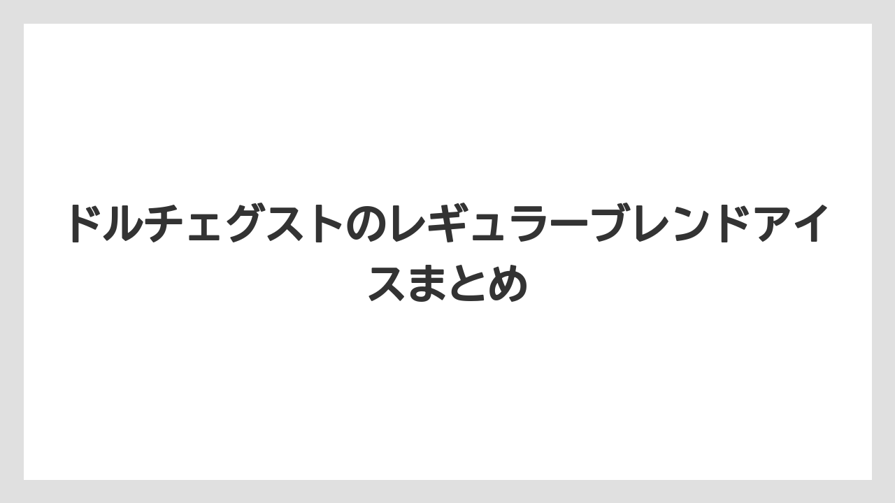 【カプセル】【スターバックス】【ドルチェグスト】【ミル】ドルチェグストのレギュラーブレンドアイスまとめ