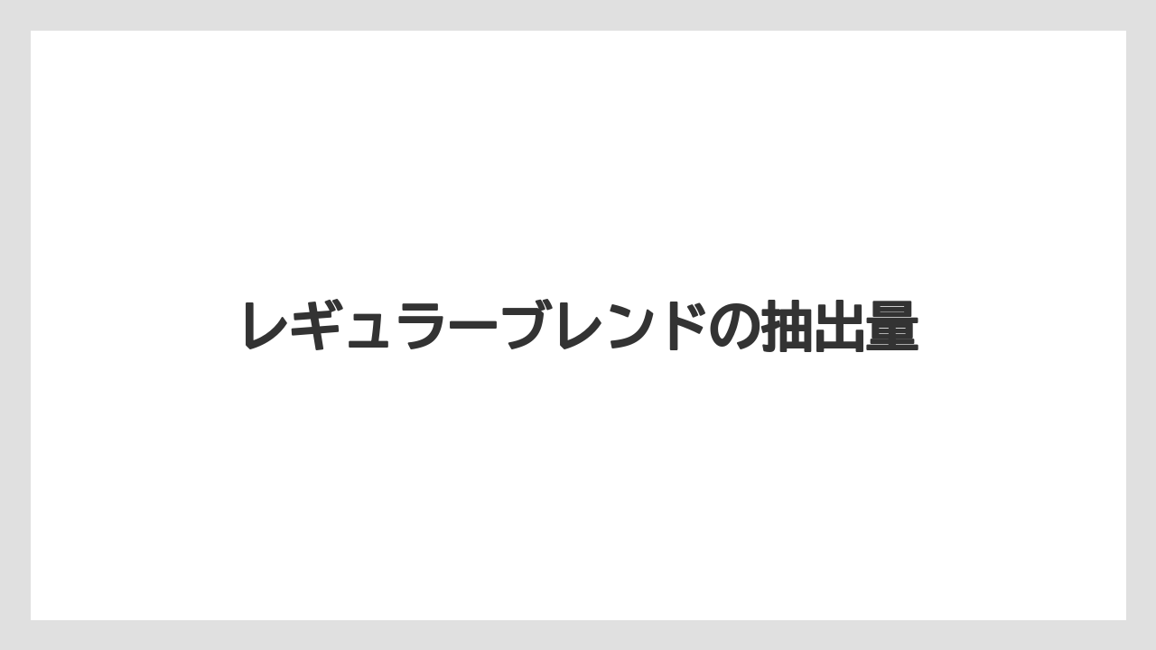 【カプセル】【スターバックス】【ドルチェグスト】【ミル】レギュラーブレンドの抽出量