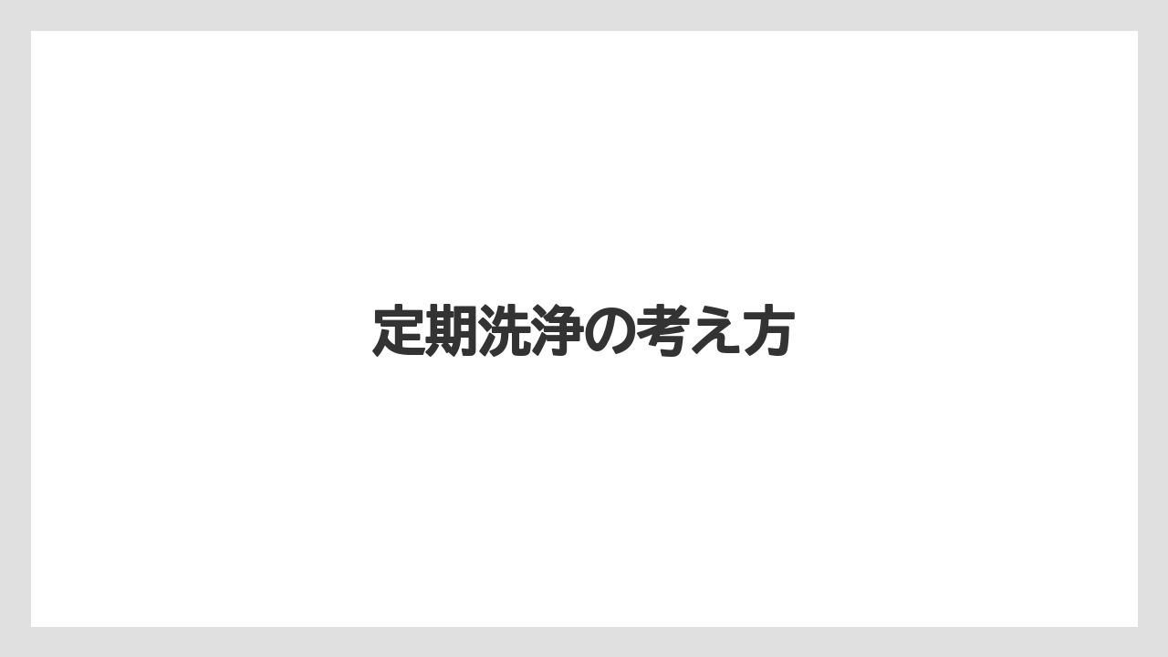 【コーヒー】【セール】【珈琲】定期洗浄の考え方