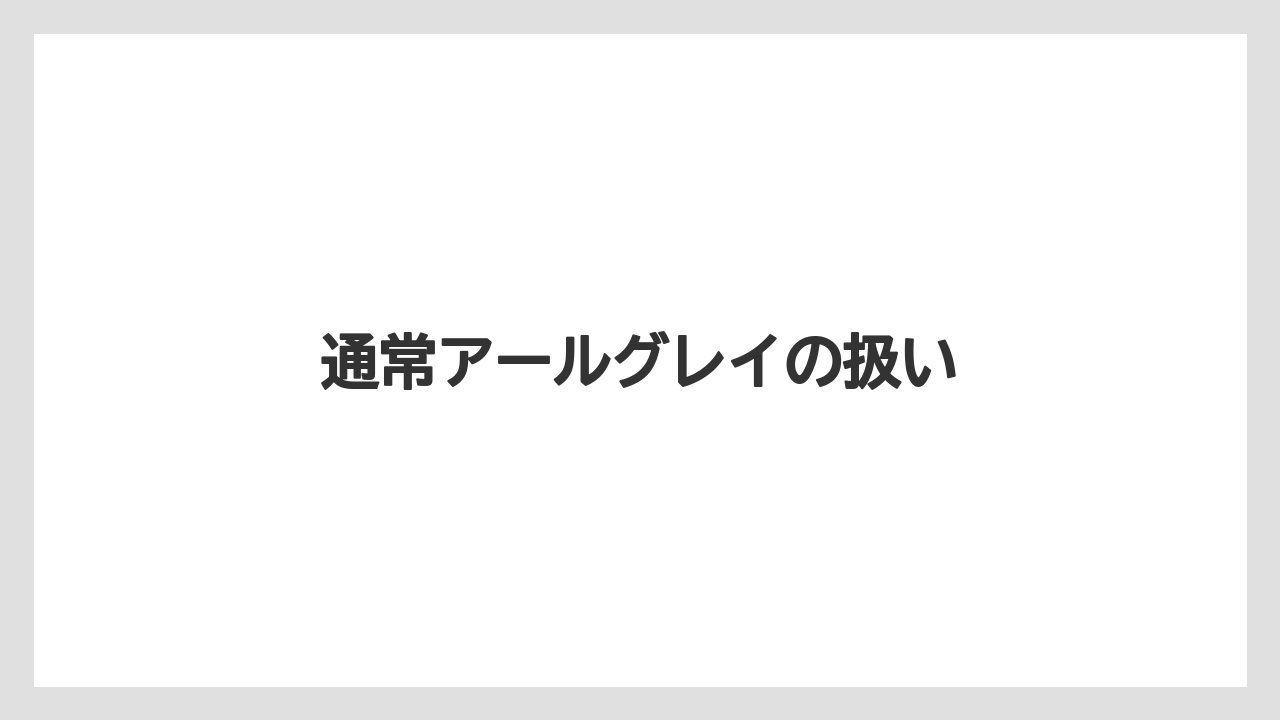 【ギフト】【スターバックス】【ミル】通常アールグレイの扱い
