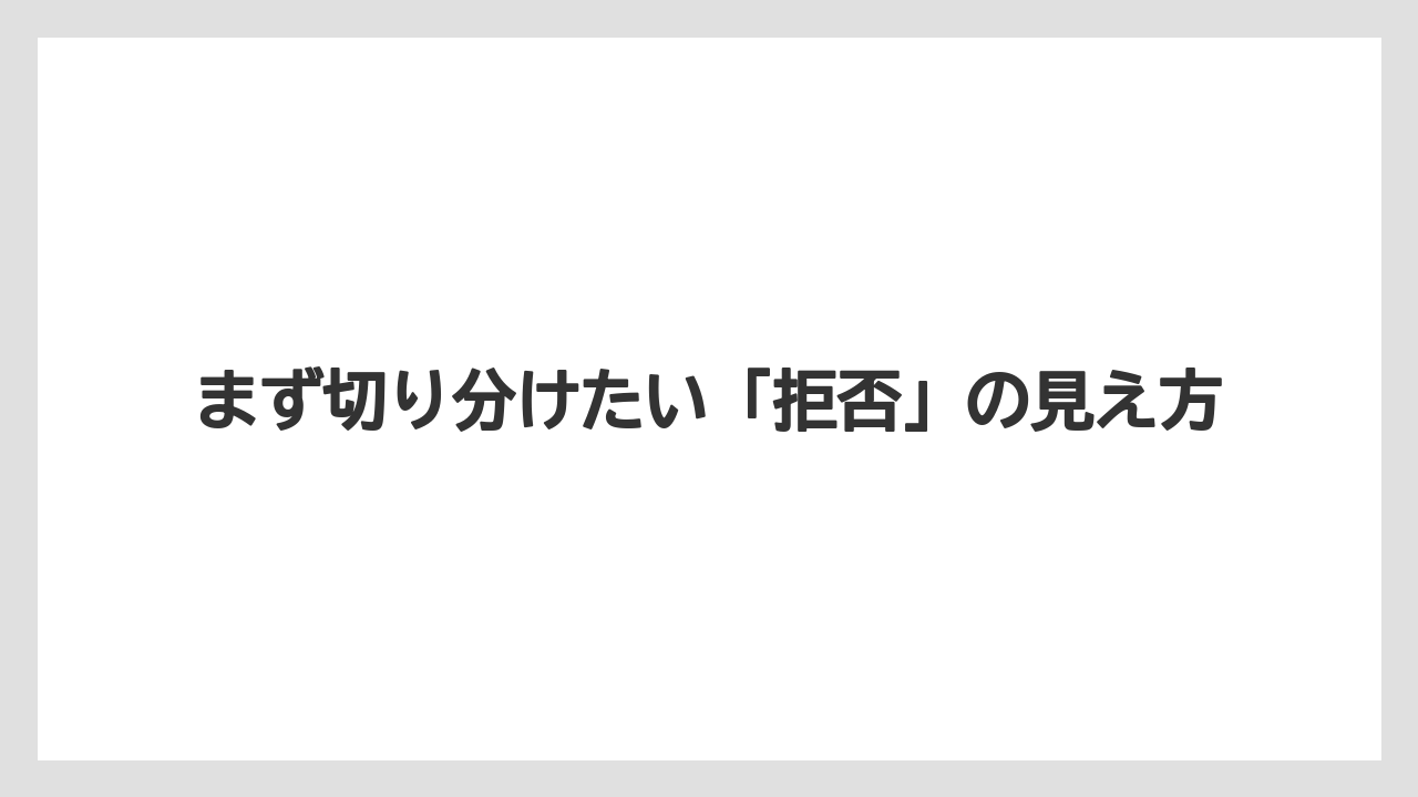 【コーヒー】【バリスタ】【珈琲】まず切り分けたい「拒否」の見え方