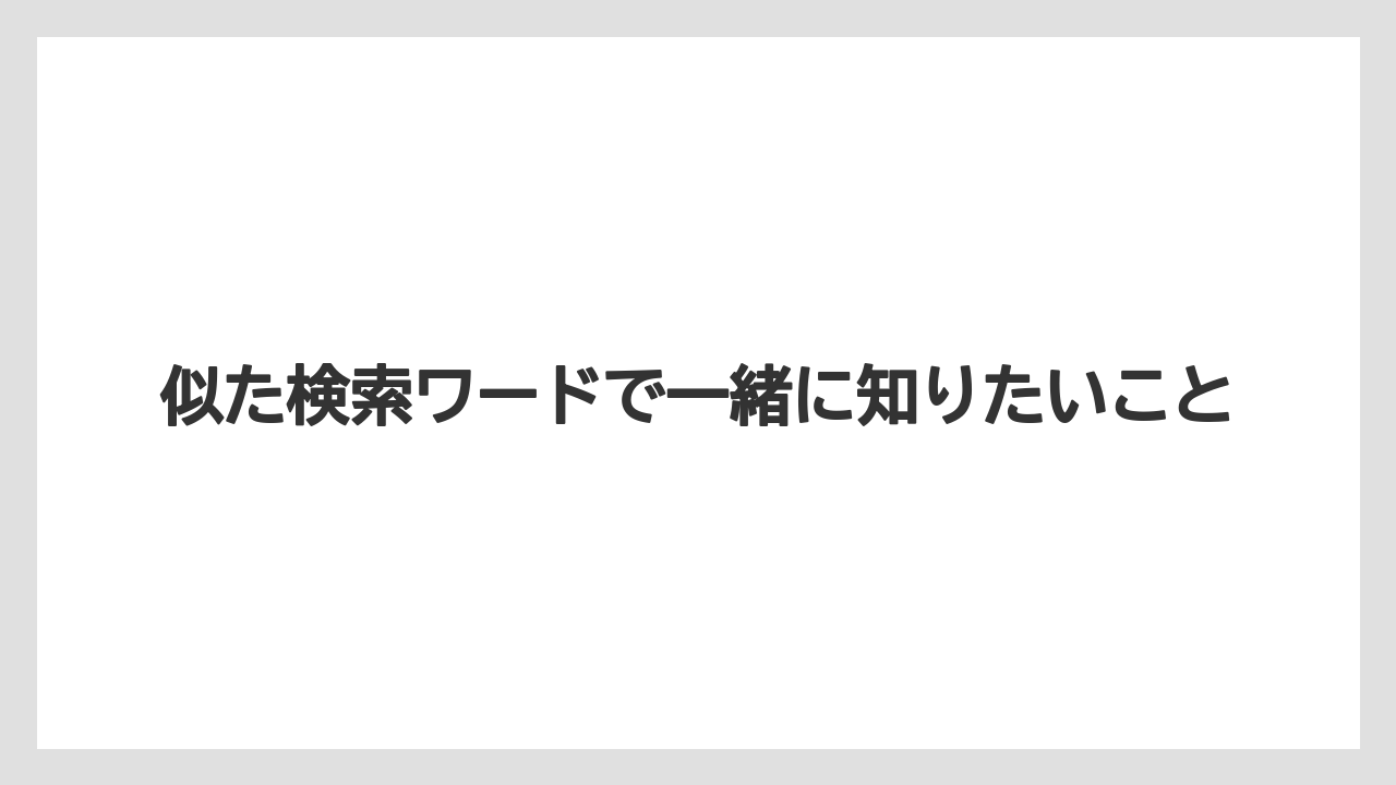 【コーヒー】【珈琲】【豆】似た検索ワードで一緒に知りたいこと