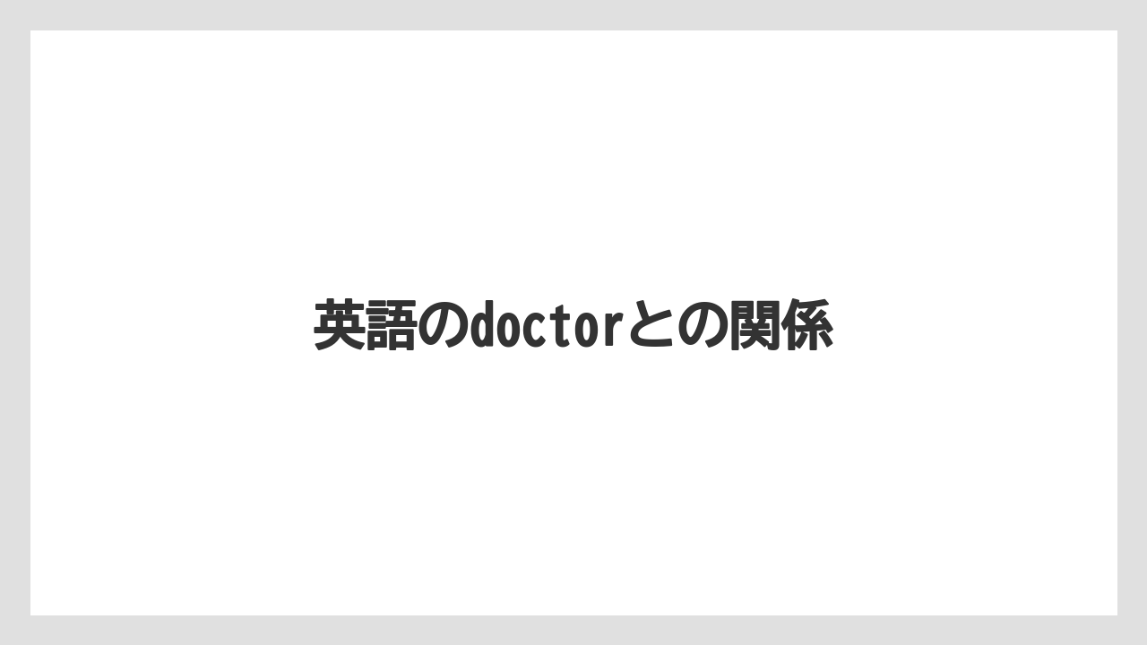 【ドトール】英語のdoctorとの関係