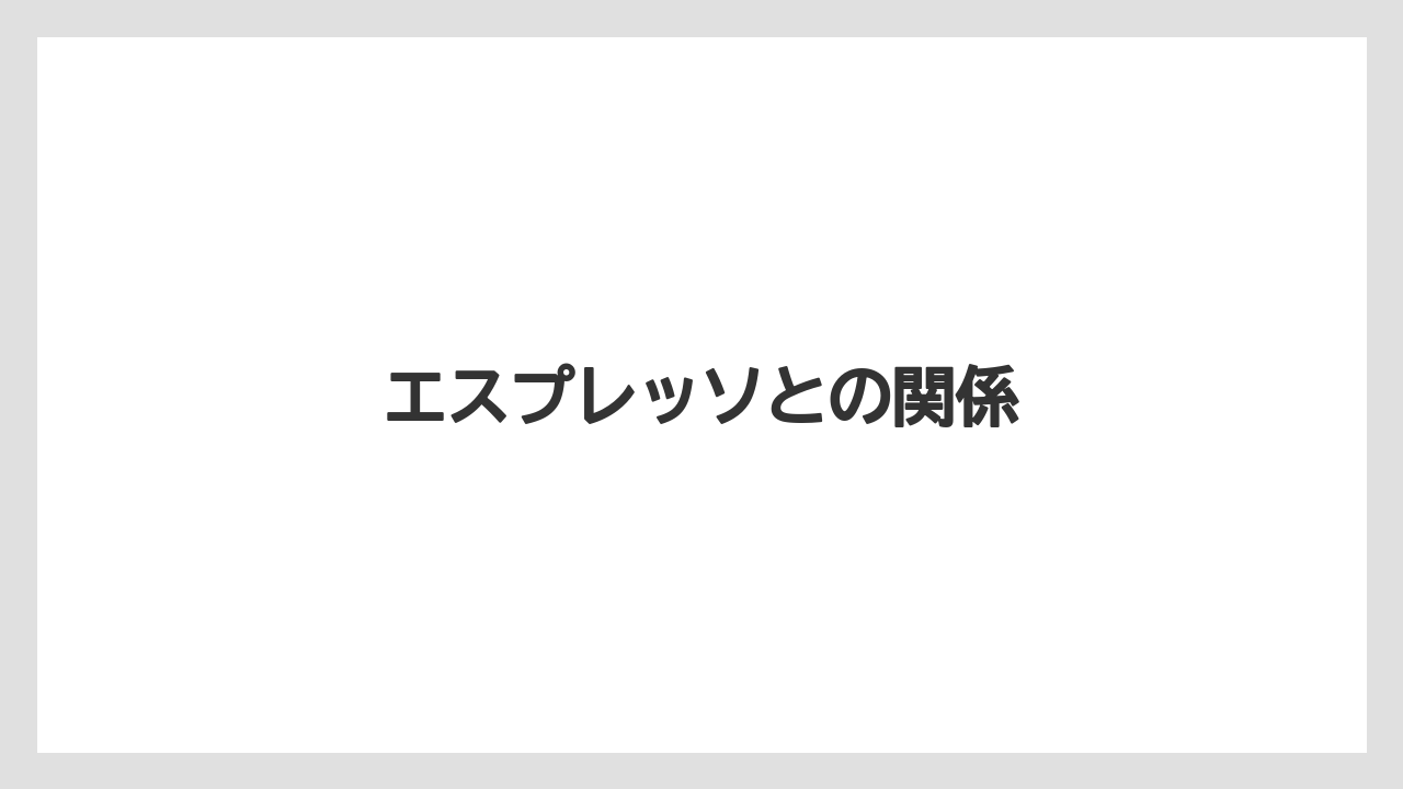 【エスプレッソマシン】【カプセル】【コーヒーメーカー】【ネスカフェ】【ネスプレッソ】エスプレッソとの関係