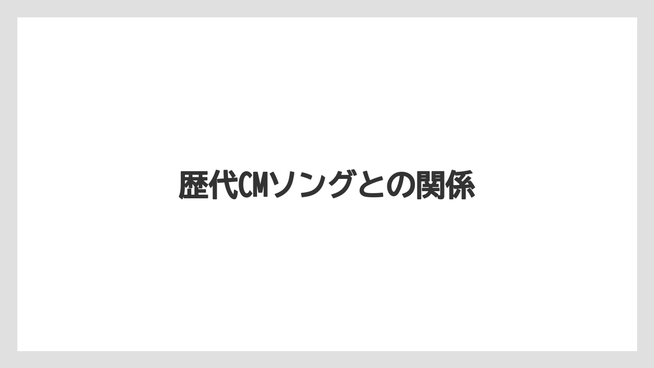 【ネスカフェ】歴代CMソングとの関係