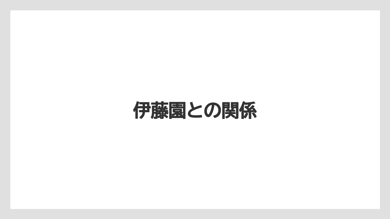 【コーヒー豆】【スターバックス】【スペシャルティ】【タリーズ】【バリスタ】伊藤園との関係