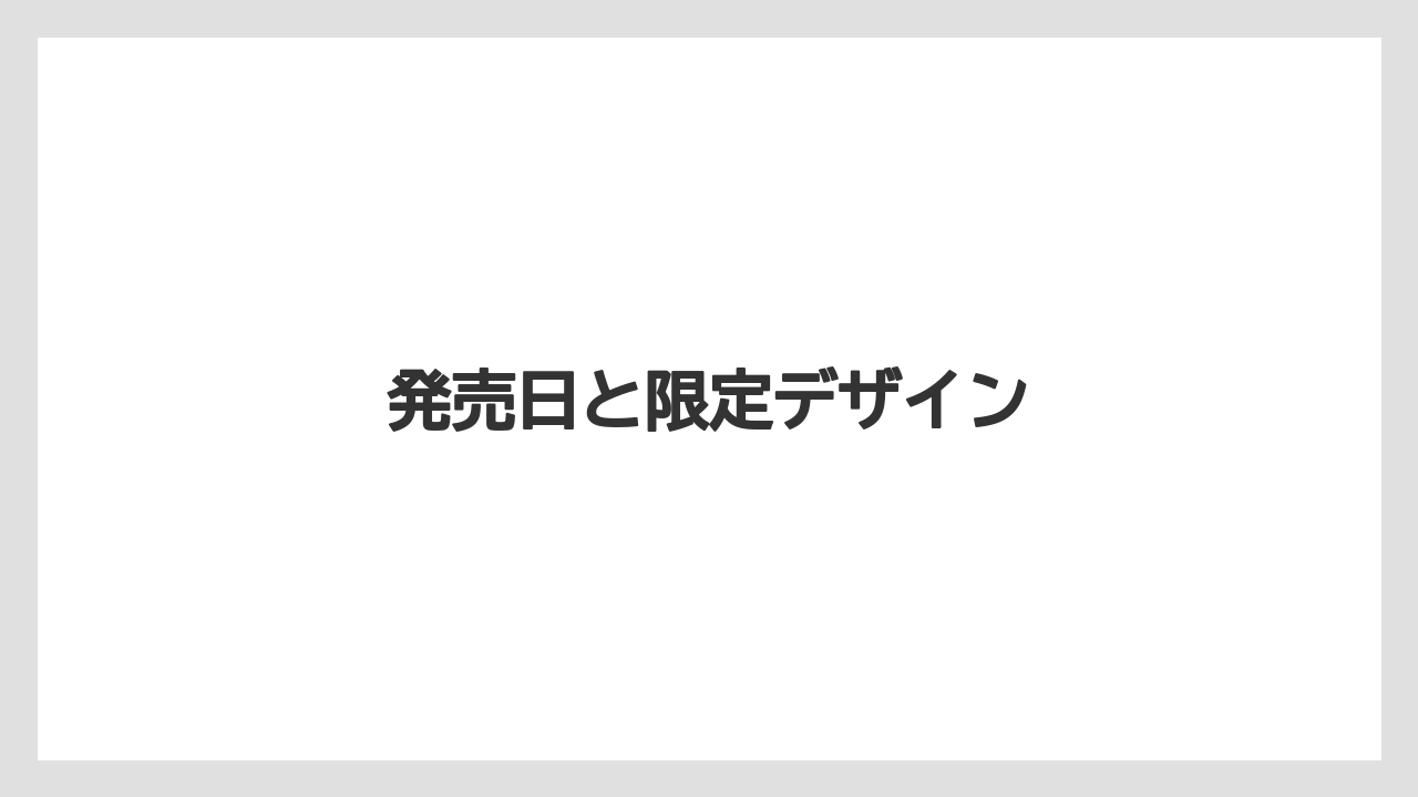 【カプセル】【コーヒーメーカー】【ドルチェグスト】【ネスカフェ】【ネスプレッソ】発売日と限定デザイン