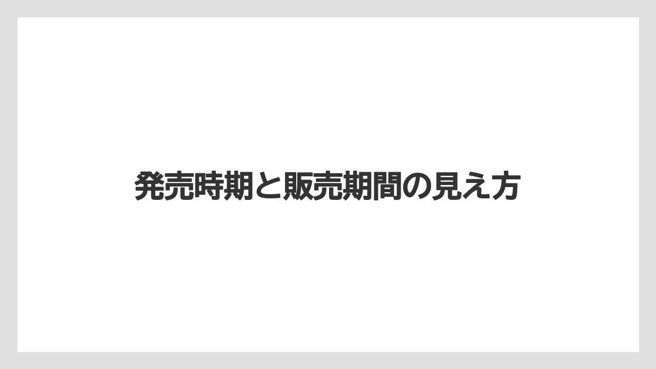 【コーヒー】【珈琲】【豆】発売時期と販売期間の見え方
