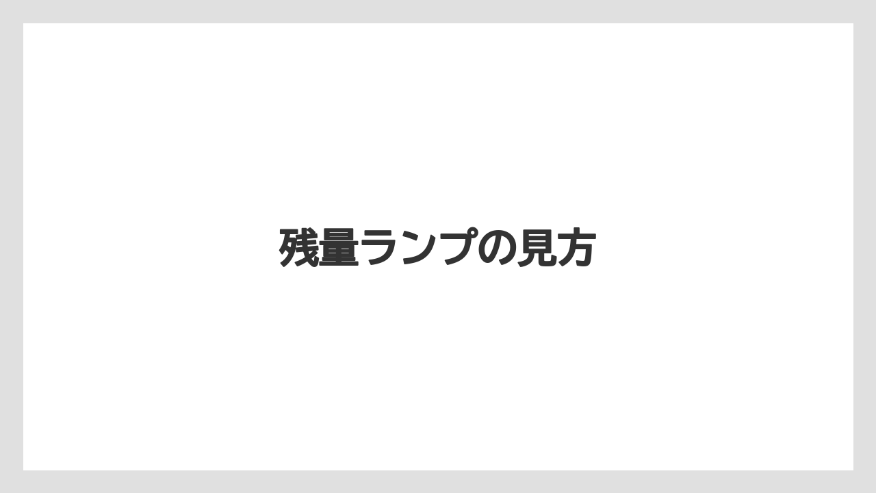 【コーヒー豆】【ネスカフェ】【バリスタ】【掃除】残量ランプの見方