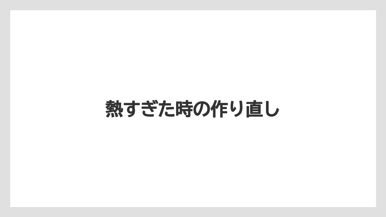 【スターバックス】【ドリップ】【ミル】熱すぎた時の作り直し
