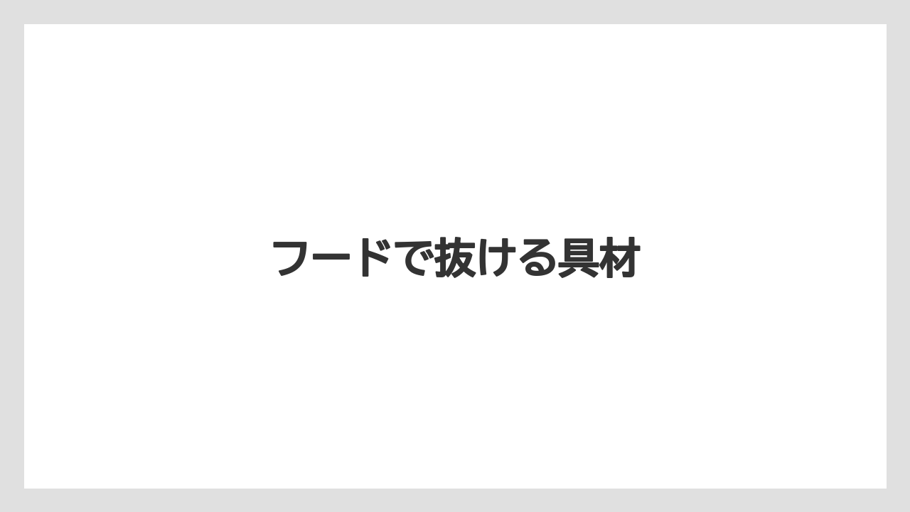 【エクセルシオールカフェ】【コーヒー豆】【スターバックス】【タリーズ】【ドトール】フードで抜ける具材