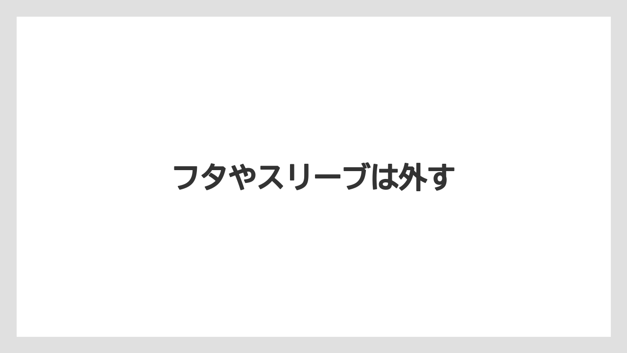 【コンビニ】【セブンイレブン】【ミル】フタやスリーブは外す