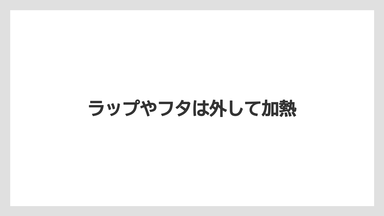 【コンビニ】【サーバー】【ミル】ラップやフタは外して加熱