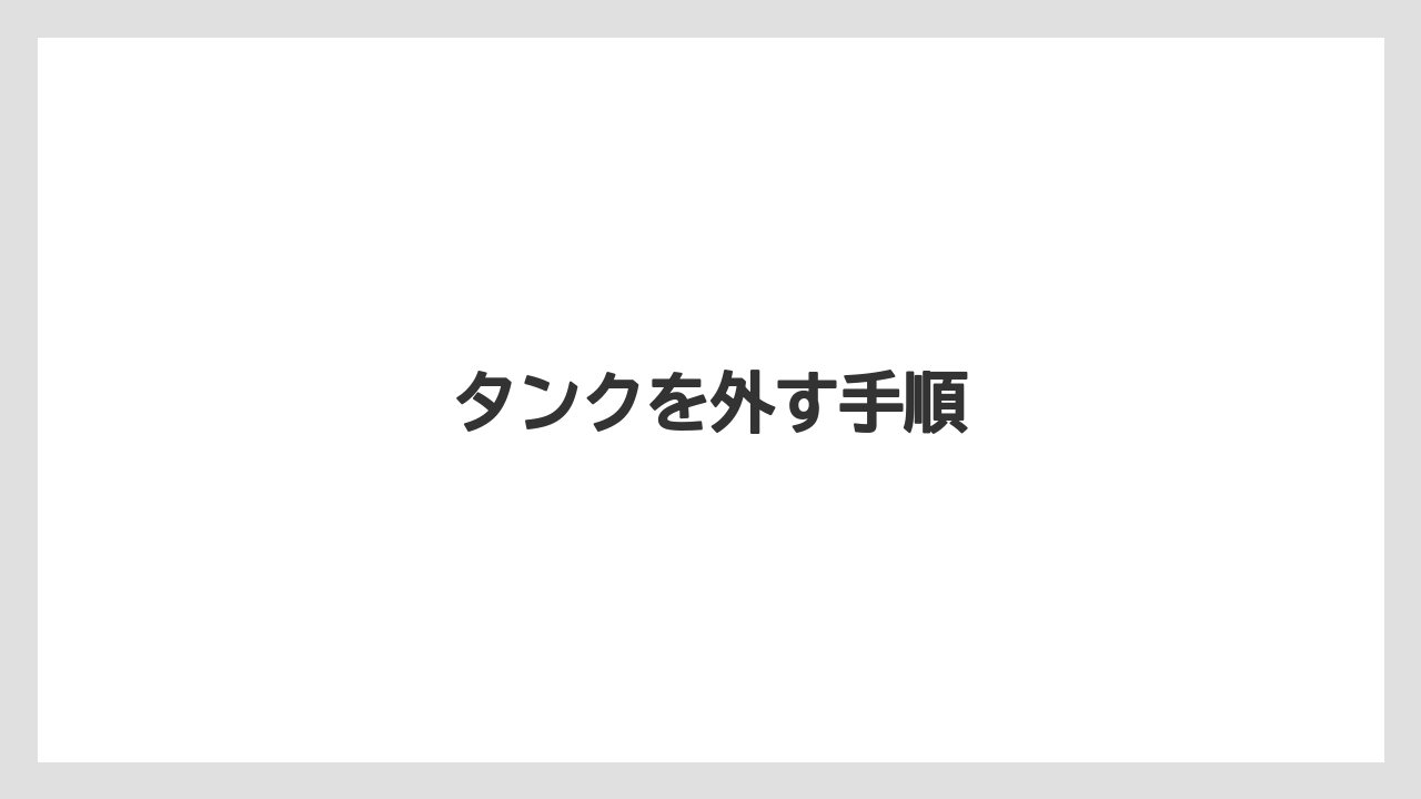 【コーヒー豆】【ネスカフェ】【バリスタ】【掃除】タンクを外す手順