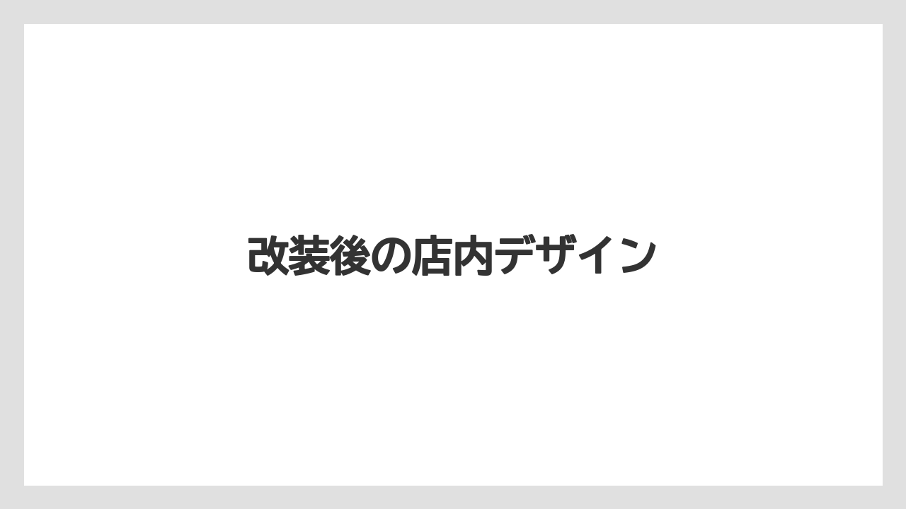 【コーヒー豆】【スペシャルティ】【ドリップ】【フィルター】【堀口珈琲】改装後の店内デザイン