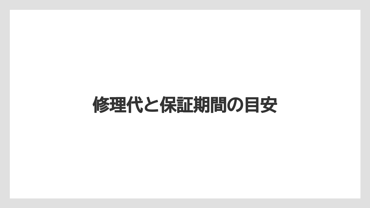 【カプセル】【ドルチェグスト】【ネスカフェ】【ミル】【洗浄】修理代と保証期間の目安
