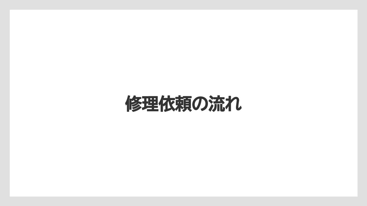【カプセル】【ドルチェグスト】【ネスカフェ】【水漏れ】修理依頼の流れ