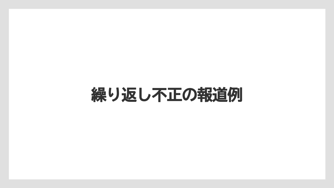 【コンビニ】【コーヒーマシン】【セール】繰り返し不正の報道例