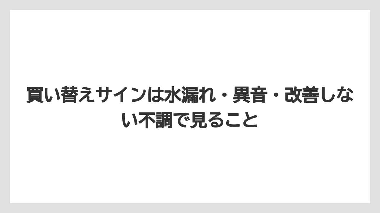 【コーヒー】【コーヒー粉】【セール】【珈琲】【豆】買い替えサインは水漏れ・異音・改善しない不調で見ること