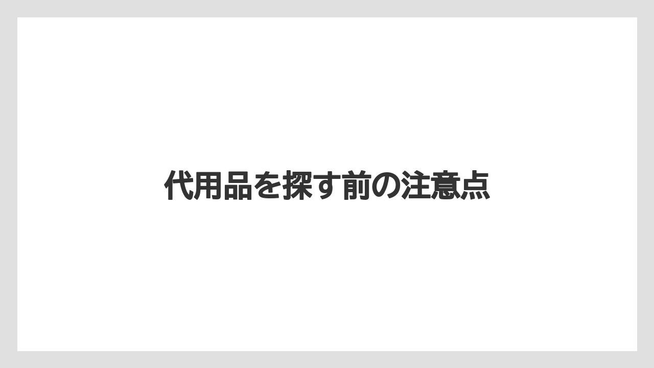【コーヒーメーカー】【デロンギ】【ドリッパー】【ドリップ】【フィルター】代用品を探す前の注意点