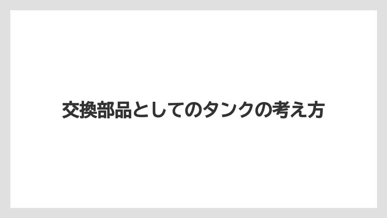 【コーヒー】【バリスタ】【珈琲】交換部品としてのタンクの考え方