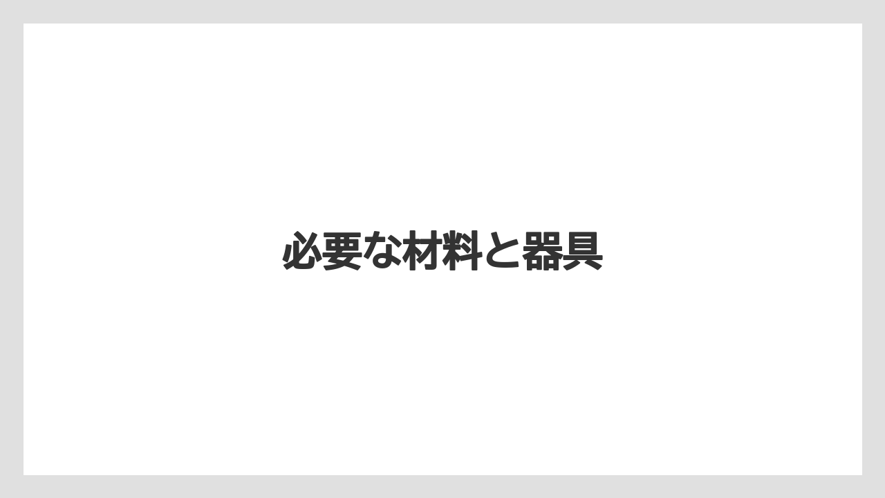 【エスプレッソマシン】【コンビニ】【コーヒーマシン】【デロンギ】【ミル】必要な材料と器具