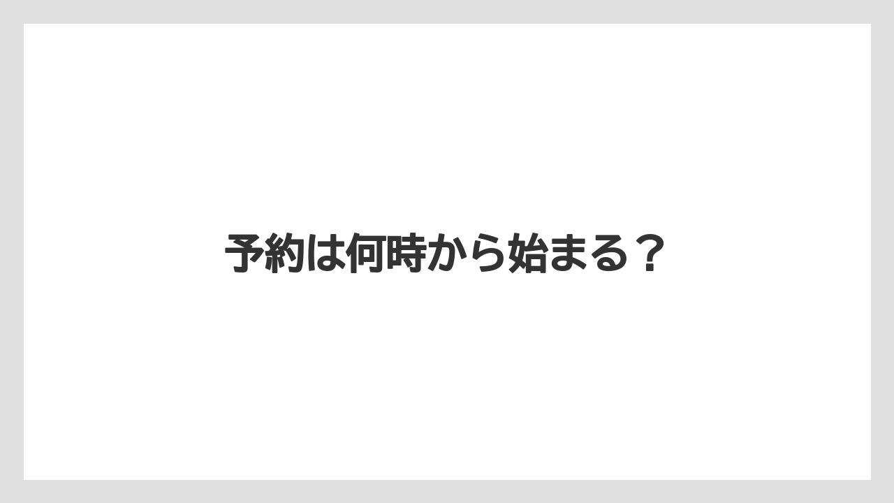 【セール】予約は何時から始まる？