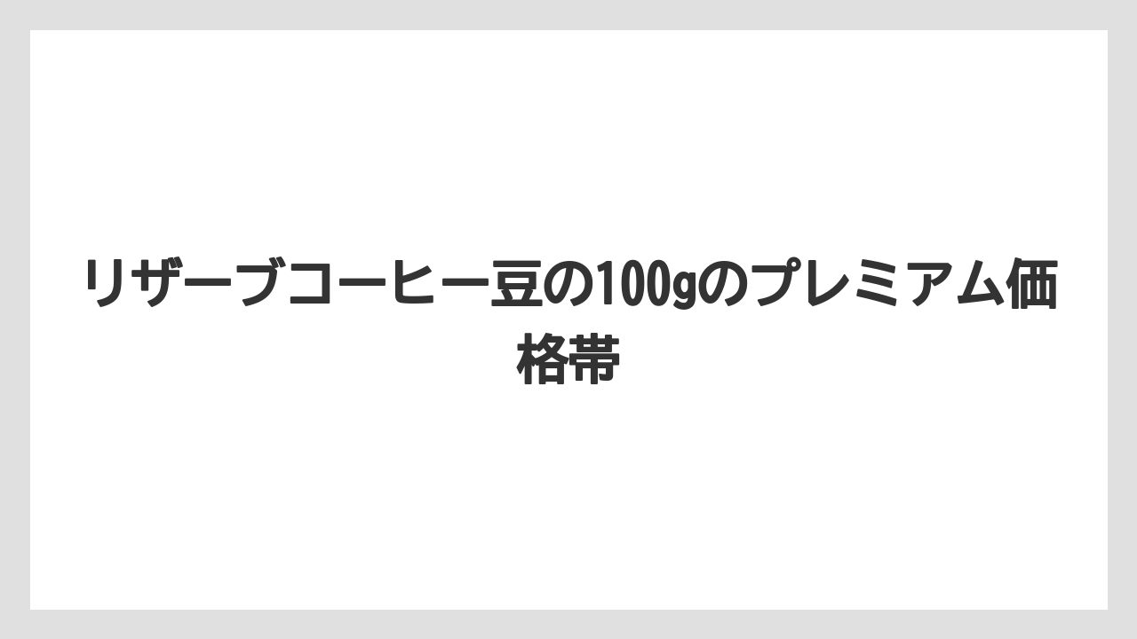 【コーヒー豆】【スターバックス】リザーブコーヒー豆の100gのプレミアム価格帯