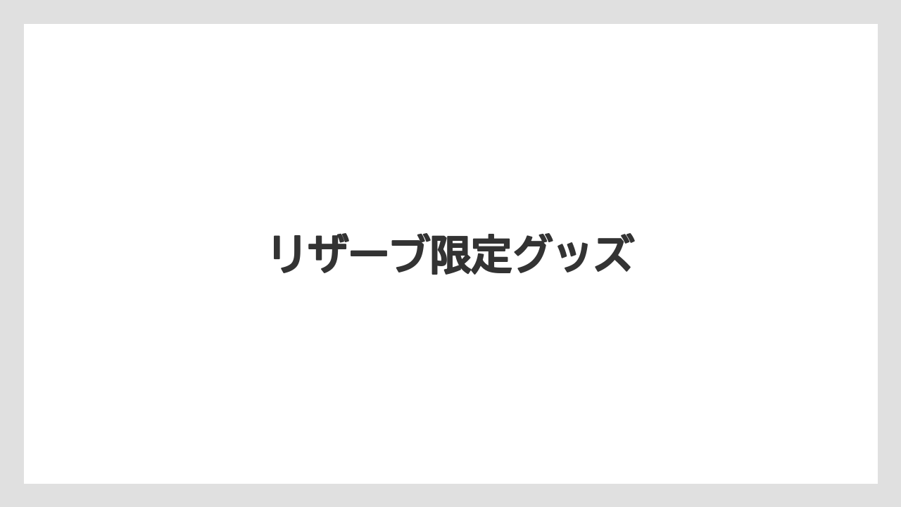 【スターバックス】【バリスタ】【ミル】リザーブ限定グッズ