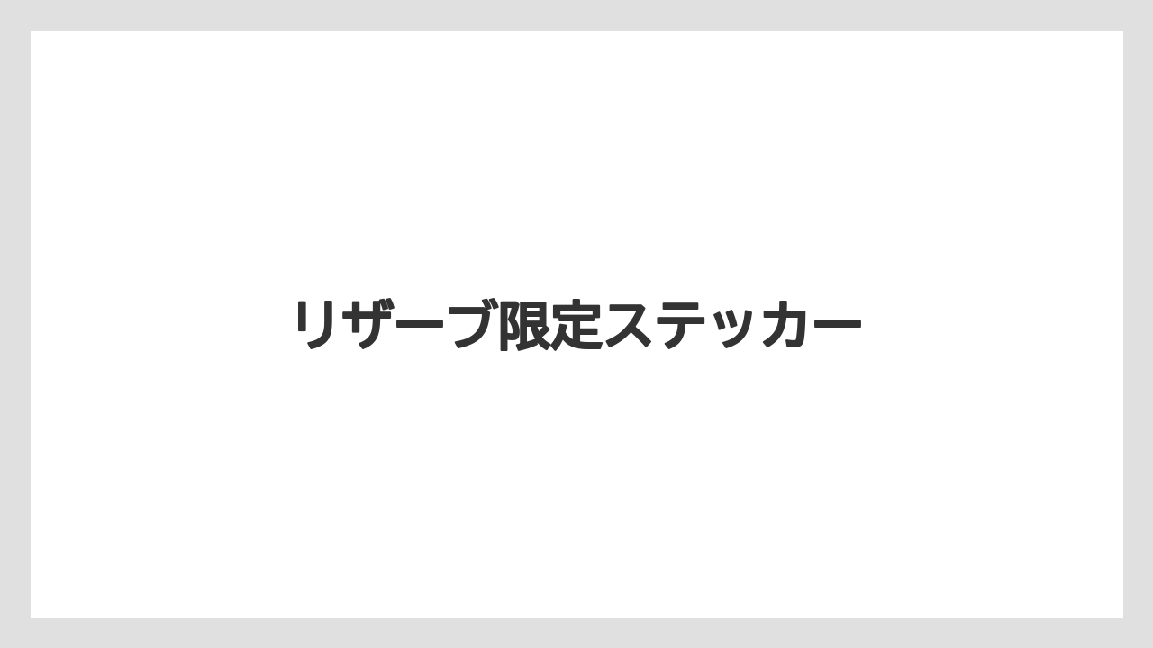 【コーヒー豆】【スターバックス】【バリスタ】【ミル】リザーブ限定ステッカー
