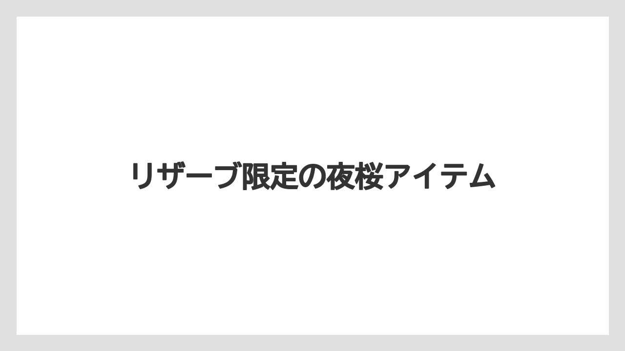 【ギフト】【スターバックス】【ミル】リザーブ限定の夜桜アイテム