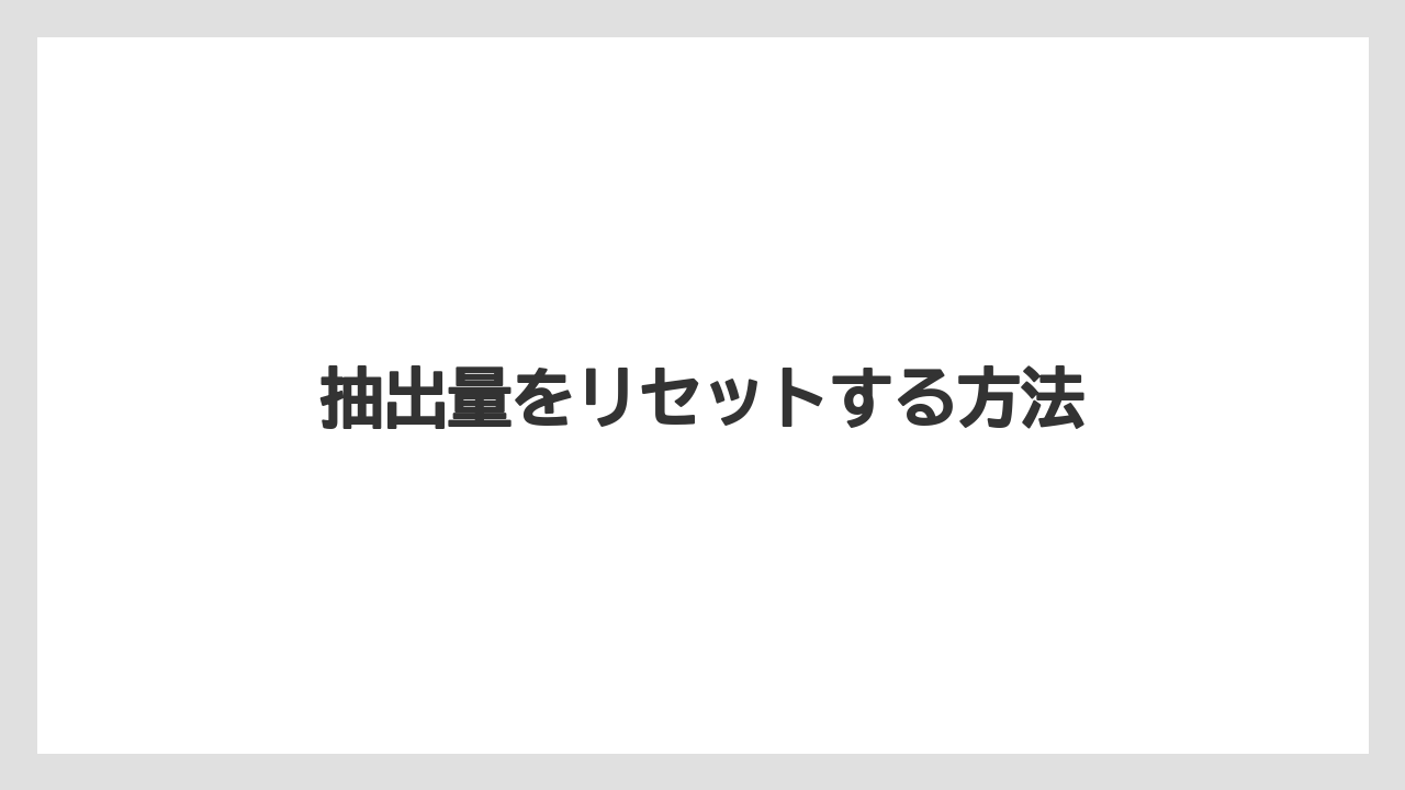 【カプセル】【コーヒー豆】【ネスプレッソ】【ミル】抽出量をリセットする方法