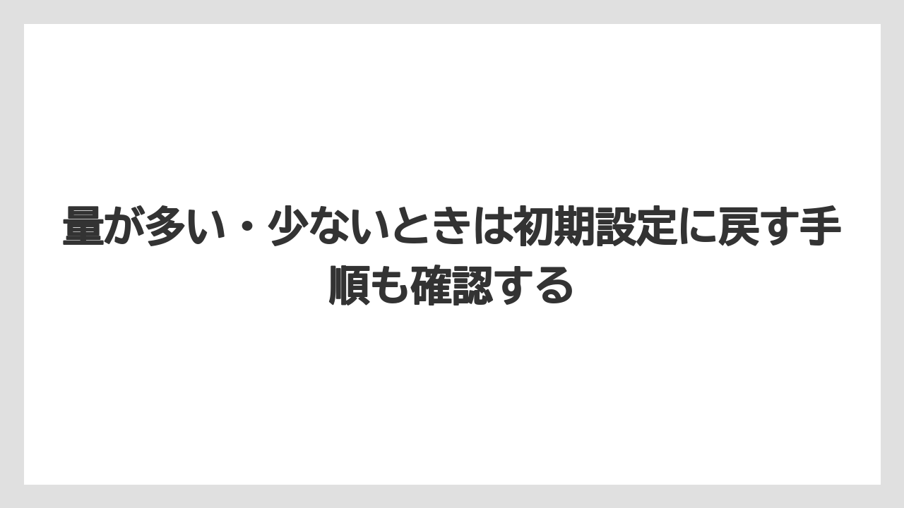 【コーヒー】【バリスタ】【珈琲】量が多い・少ないときは初期設定に戻す手順も確認する