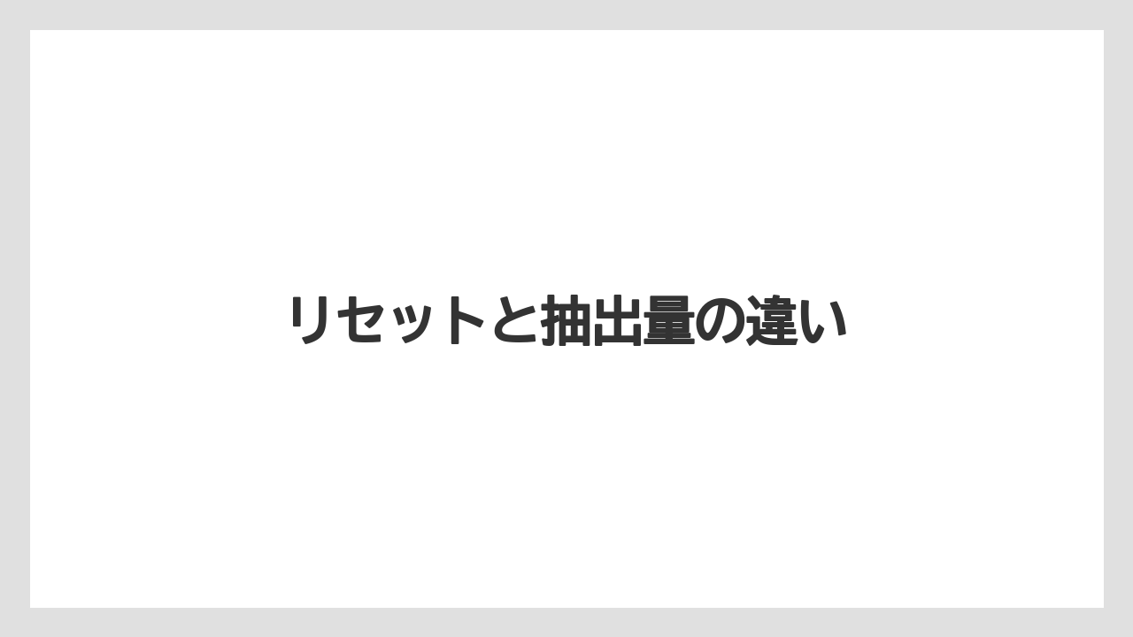 【カプセル】【ネスプレッソ】【洗浄】リセットと抽出量の違い