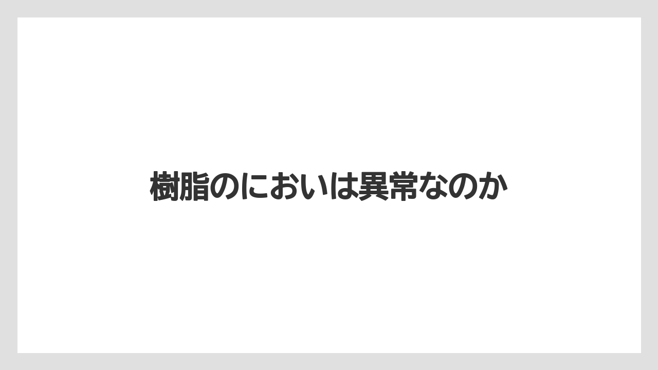 【カプセル】【コーヒーメーカー】【コーヒー豆】【ドルチェグスト】【バリスタ】樹脂のにおいは異常なのか