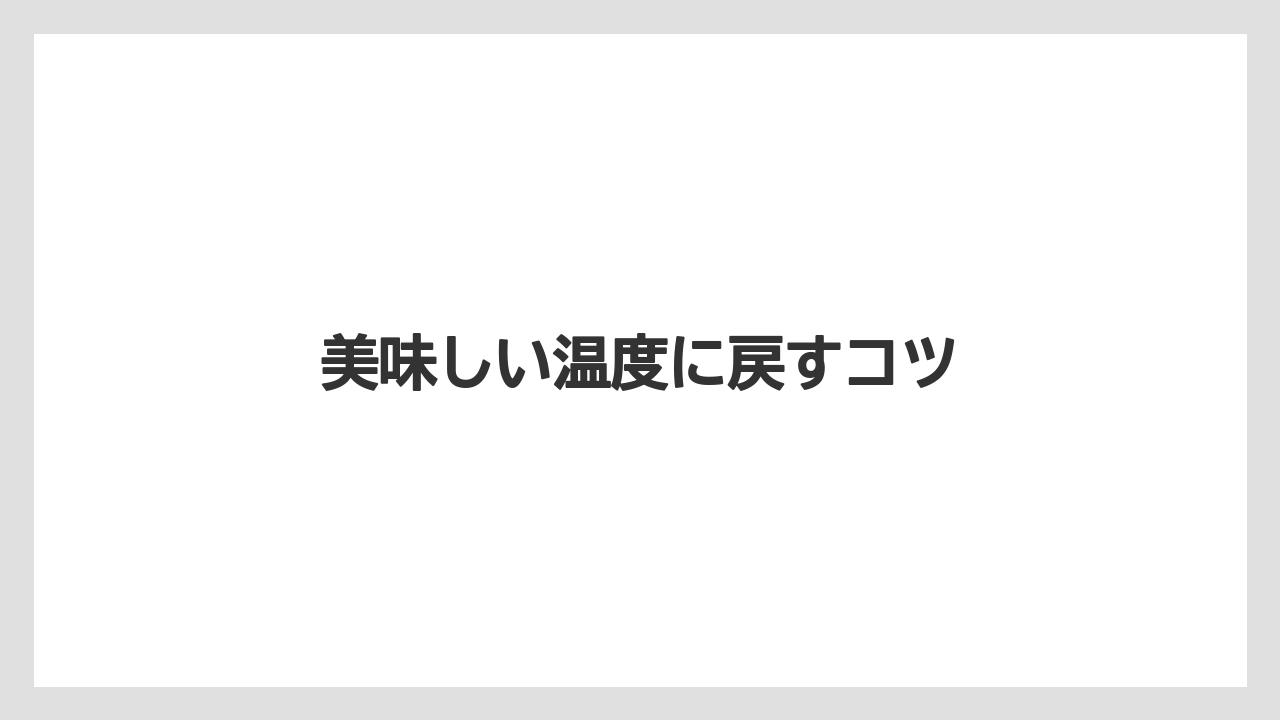 【コンビニ】【サーバー】【ミル】美味しい温度に戻すコツ