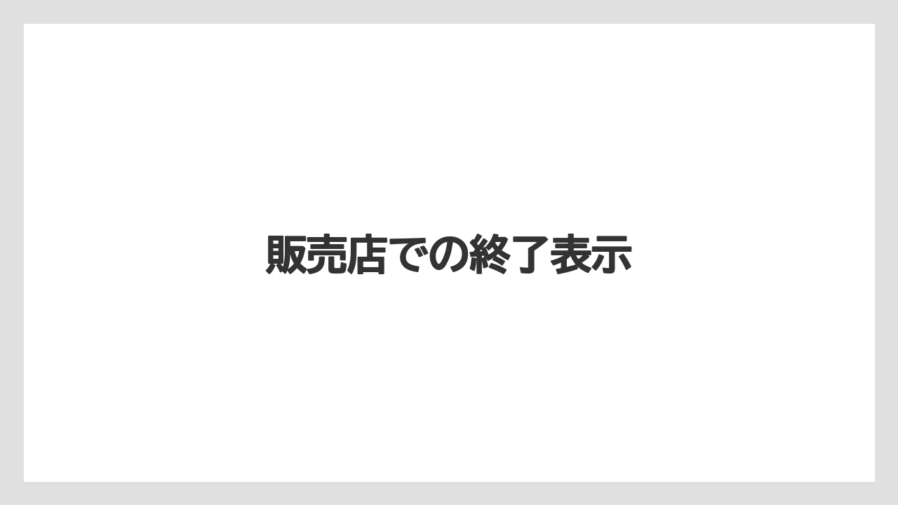 【カプセル】【ドルチェグスト】【ネスカフェ】【賞味期限】販売店での終了表示