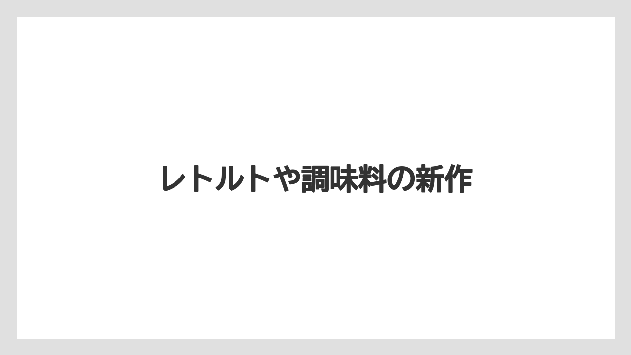 【カルディ】【コーヒー豆】【ドリップ】【無印良品】【賞味期限】レトルトや調味料の新作