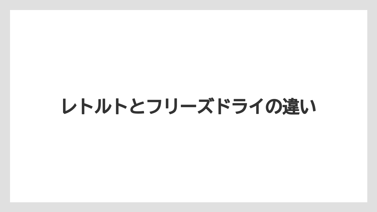 【カルディ】【コーヒー】【珈琲】レトルトとフリーズドライの違い