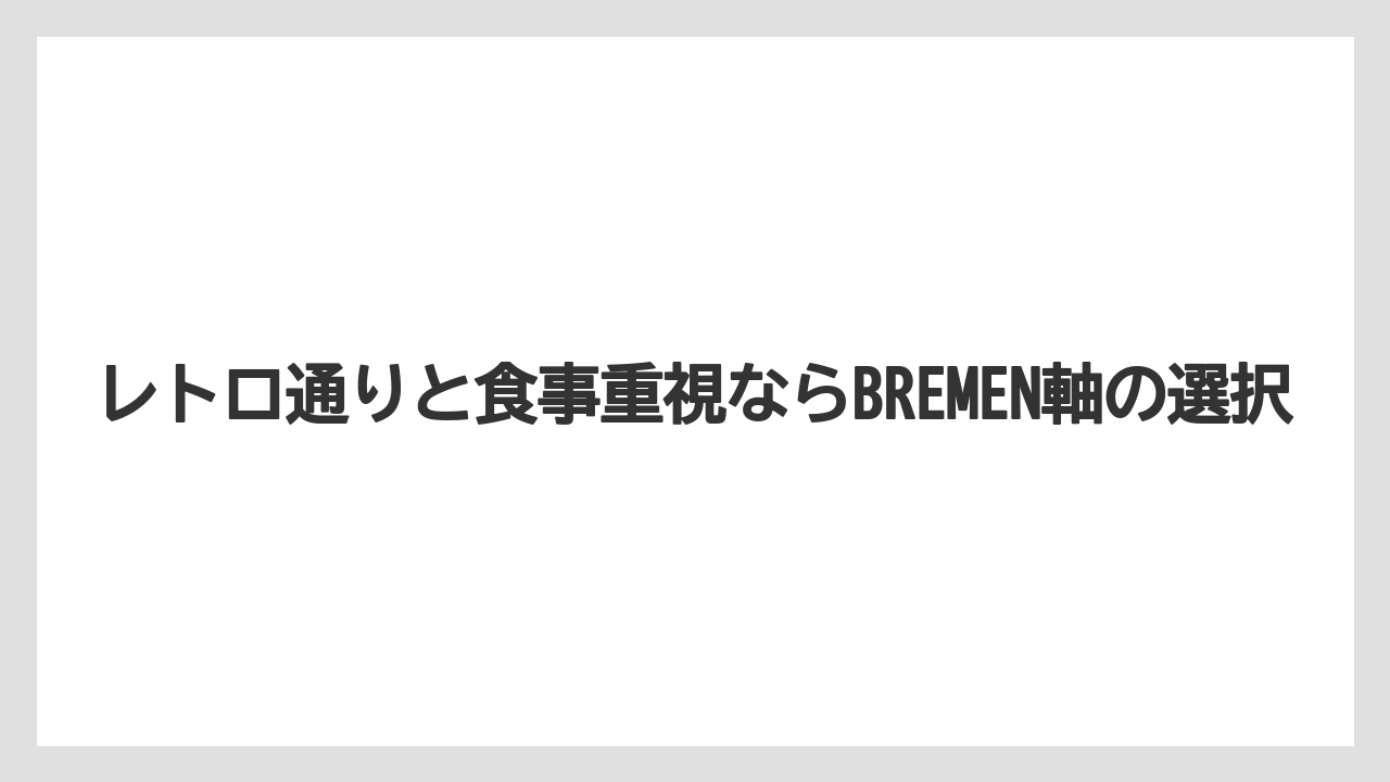 【コーヒー】【珈琲】【豆】レトロ通りと食事重視ならBREMEN軸の選択