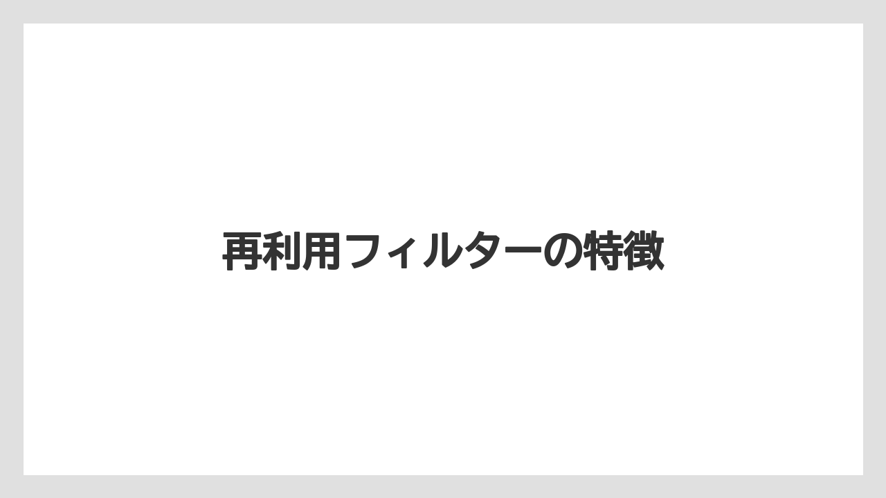 【カフェインレス】【カプセル】【キューリグ】【ネスプレッソ】【フィルター】再利用フィルターの特徴